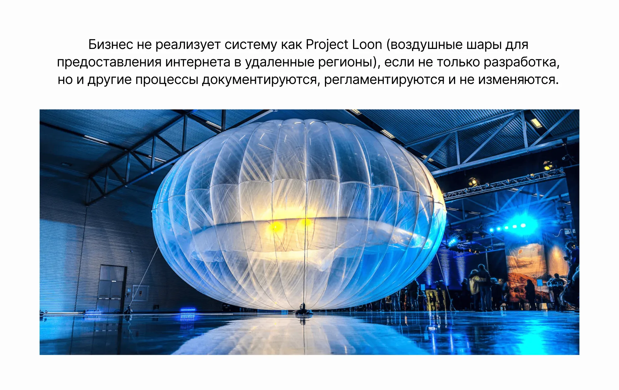 Экран Project Loon