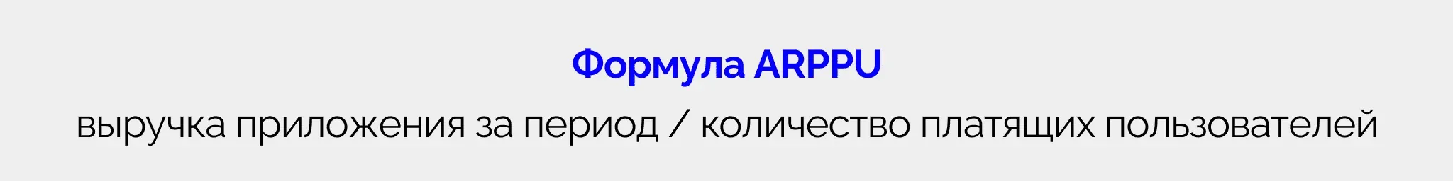 Формула ARPPU
