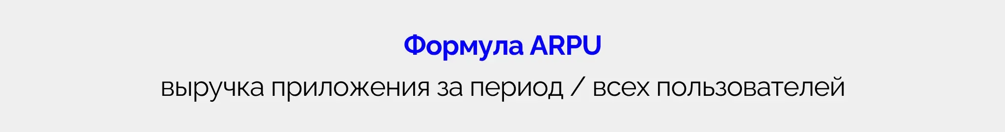 Формула ARPU