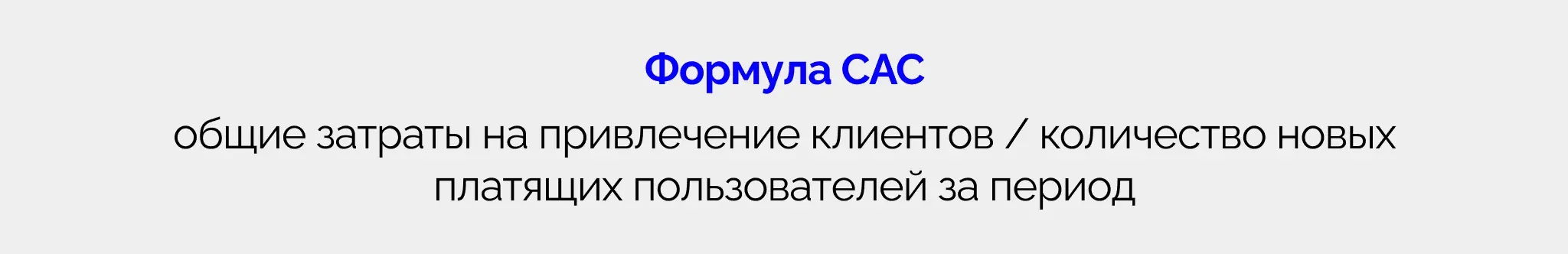 Формула CAC