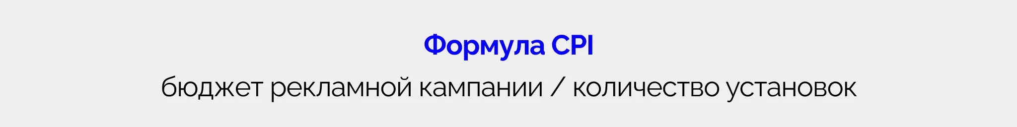 Формула CPI