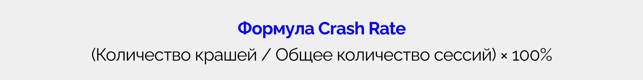 Формула Crash Rate