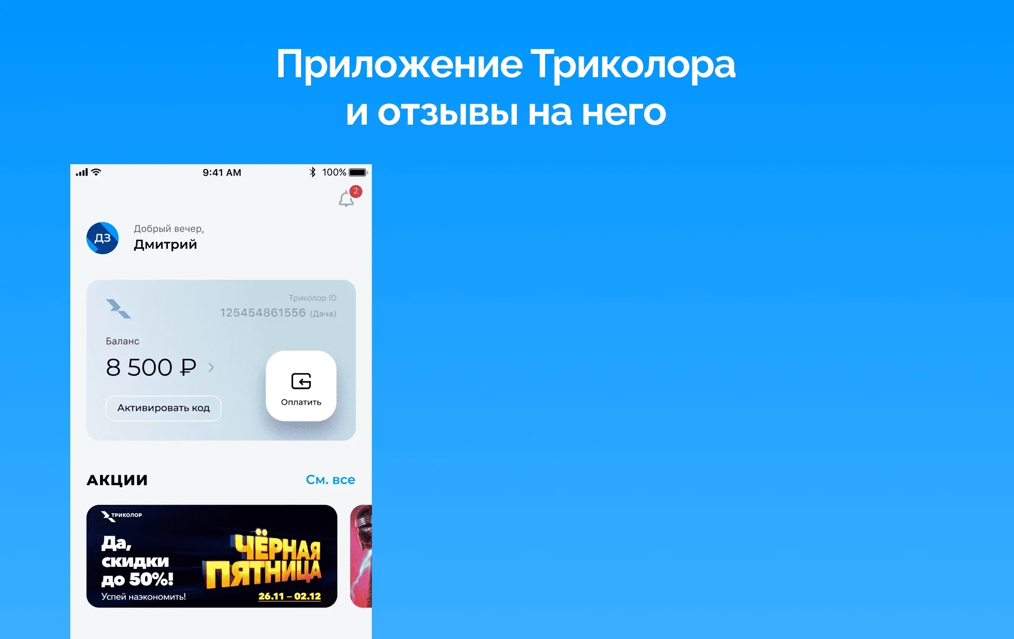 Интерфейс приложения Триколора