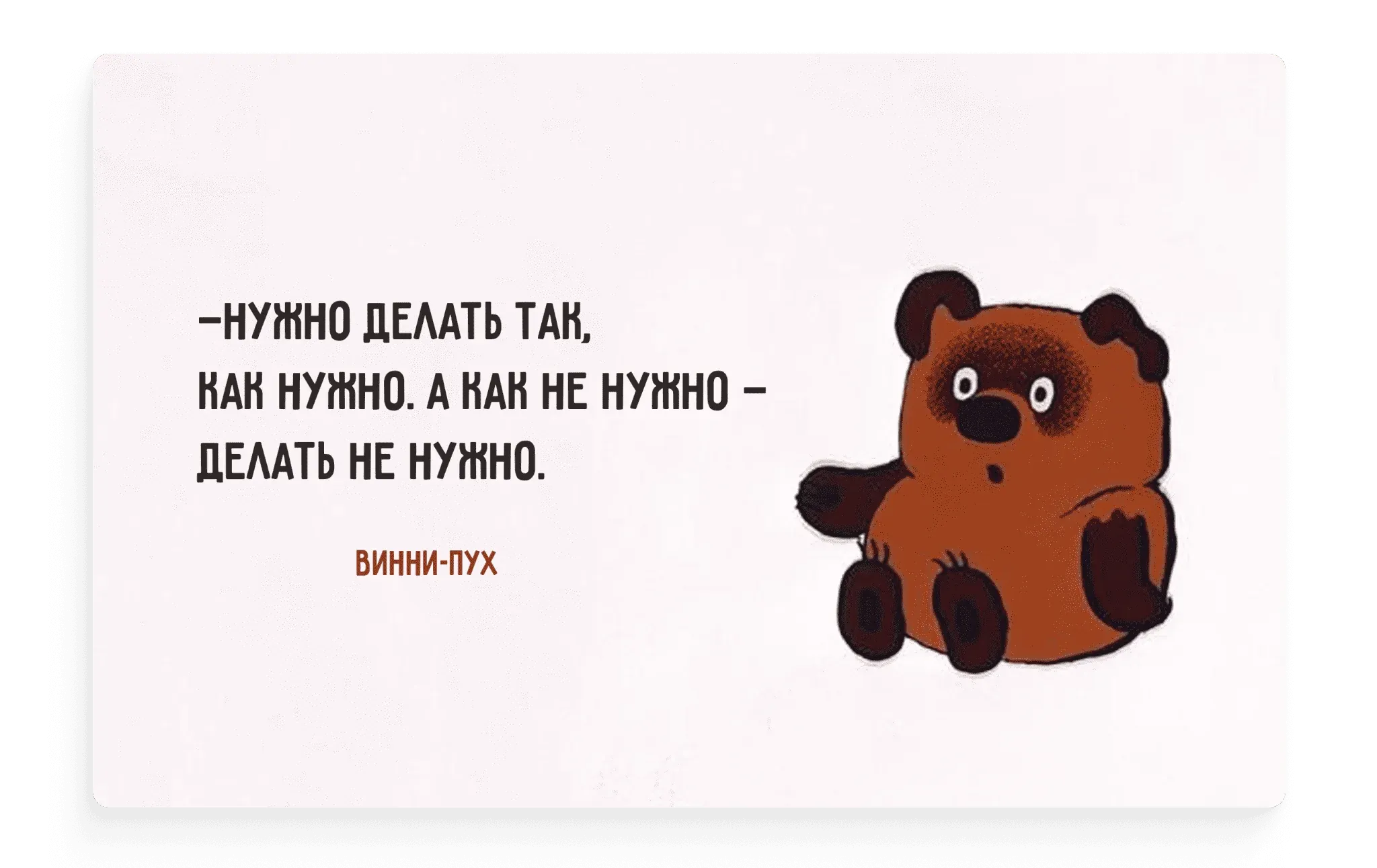 Мем: Нужно делать как нужно. А как не нужно делать не нужно