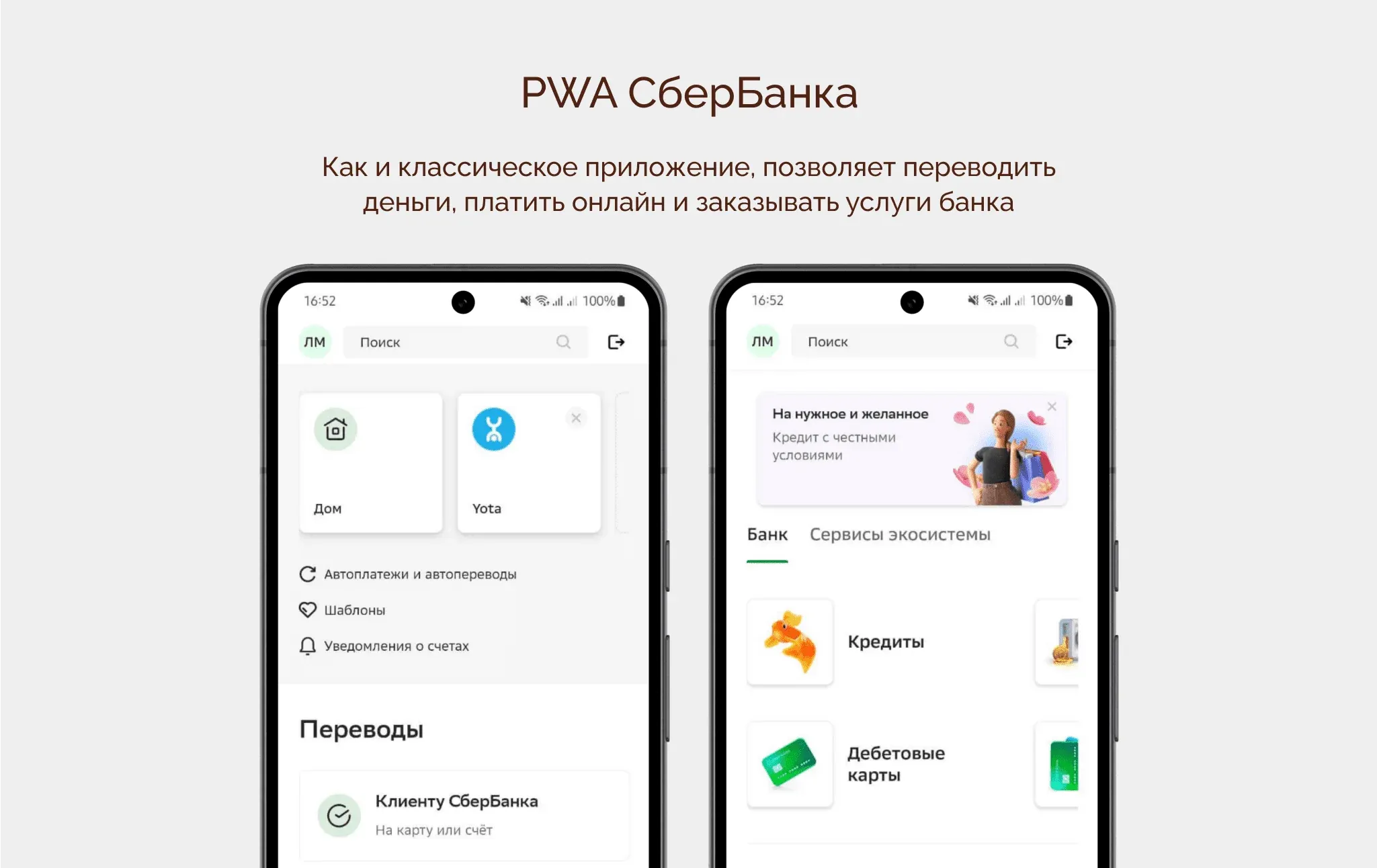 PWA СберБанка