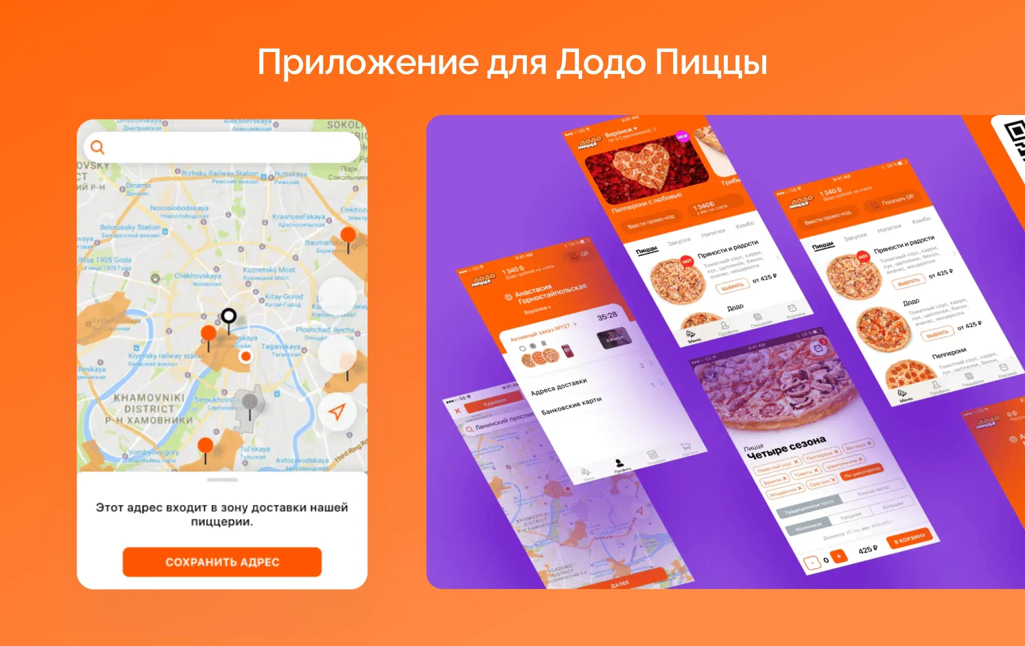 Приложение для Додо Пиццы