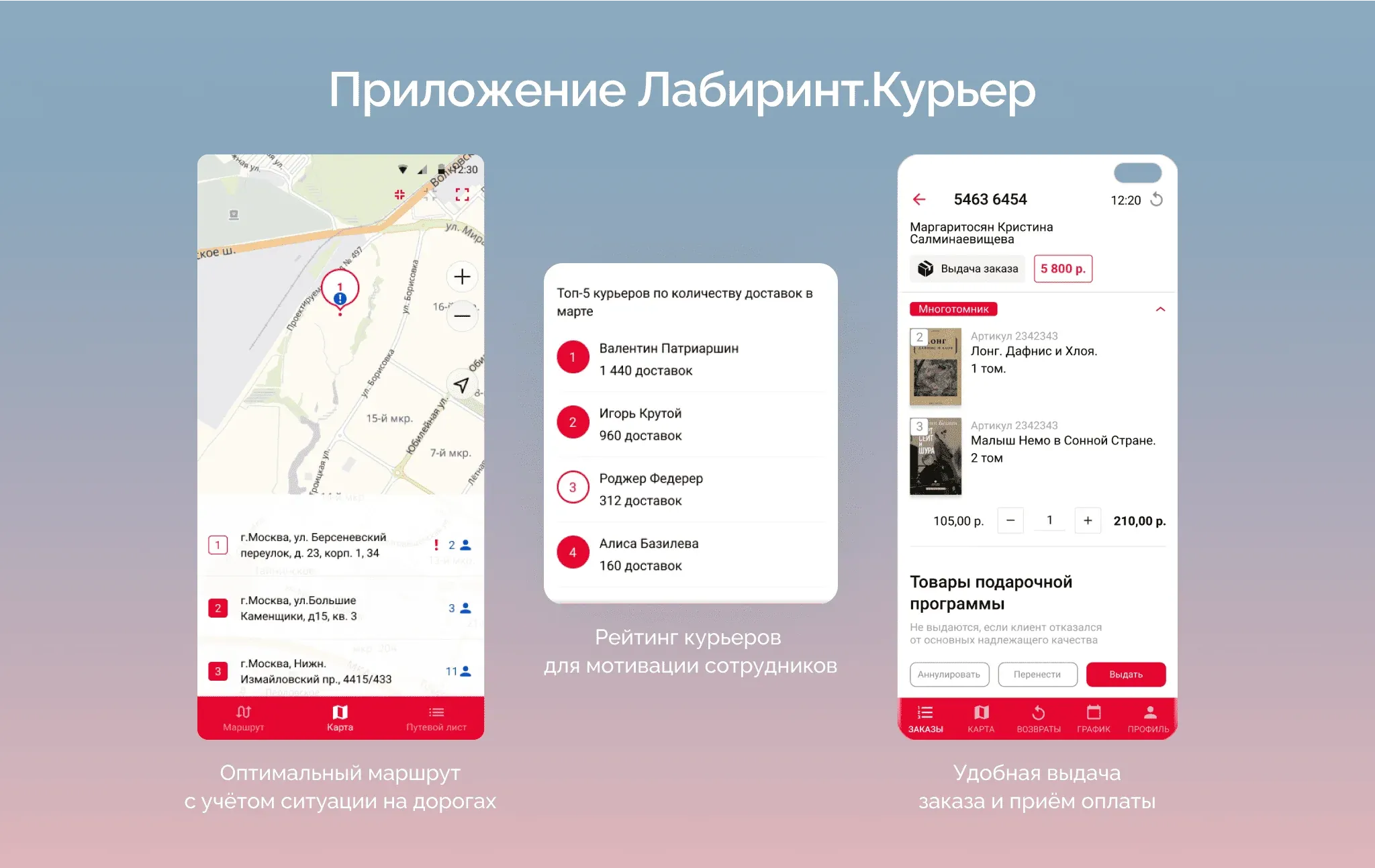 Приложение для курьеров Лабиринта-1