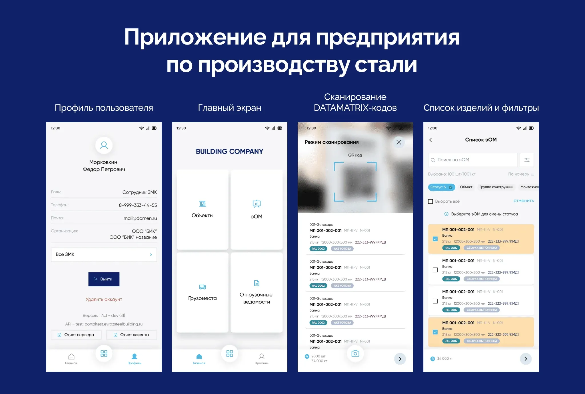 Приложение для предприятия  по производству стали
