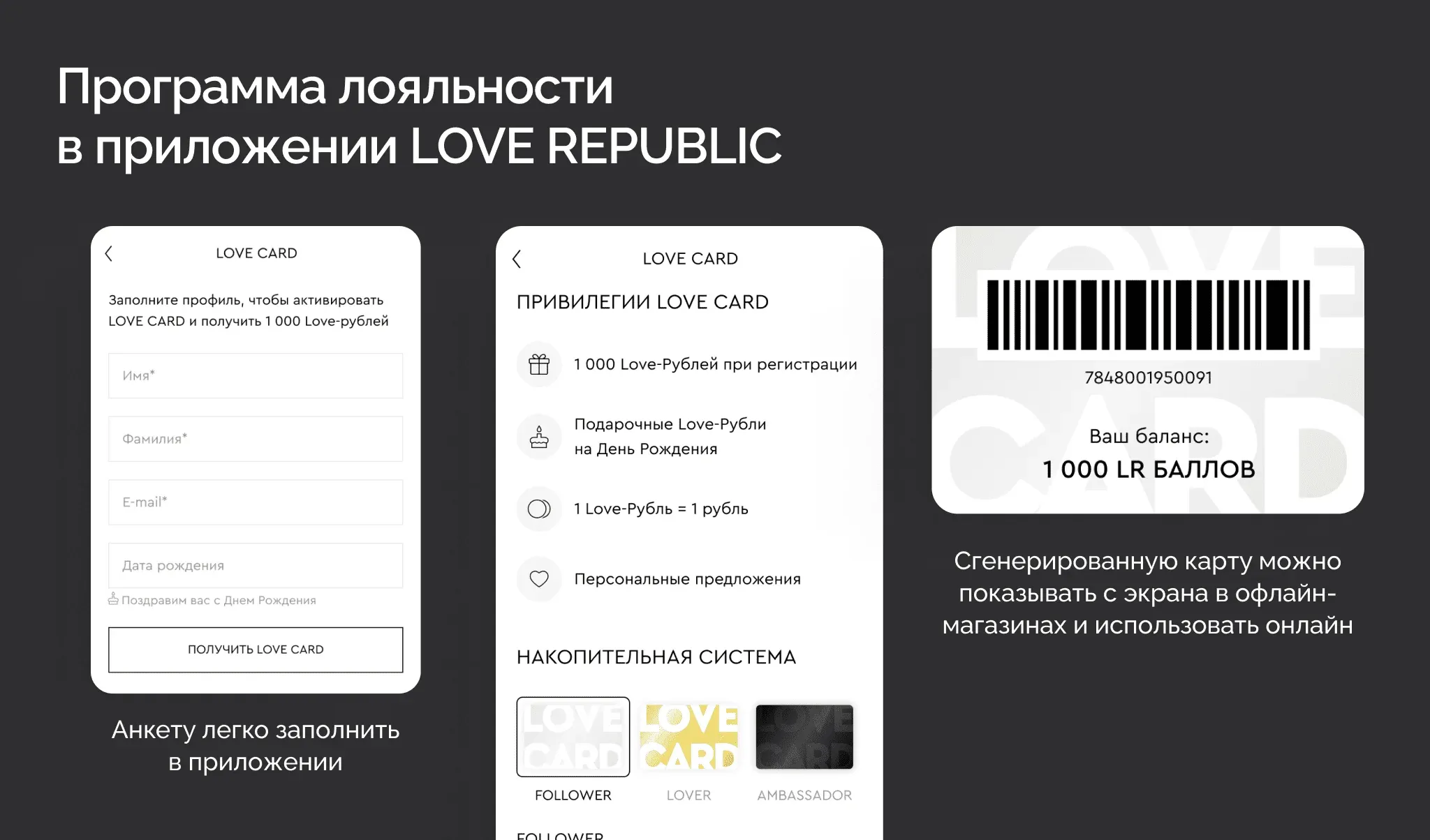 Программа лояльности LOVE REPUBLIC