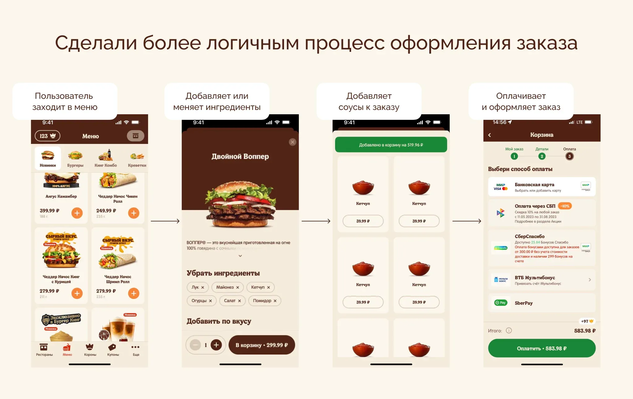 Новый интерфейс и логика заказа в приложении Бургер Кинга