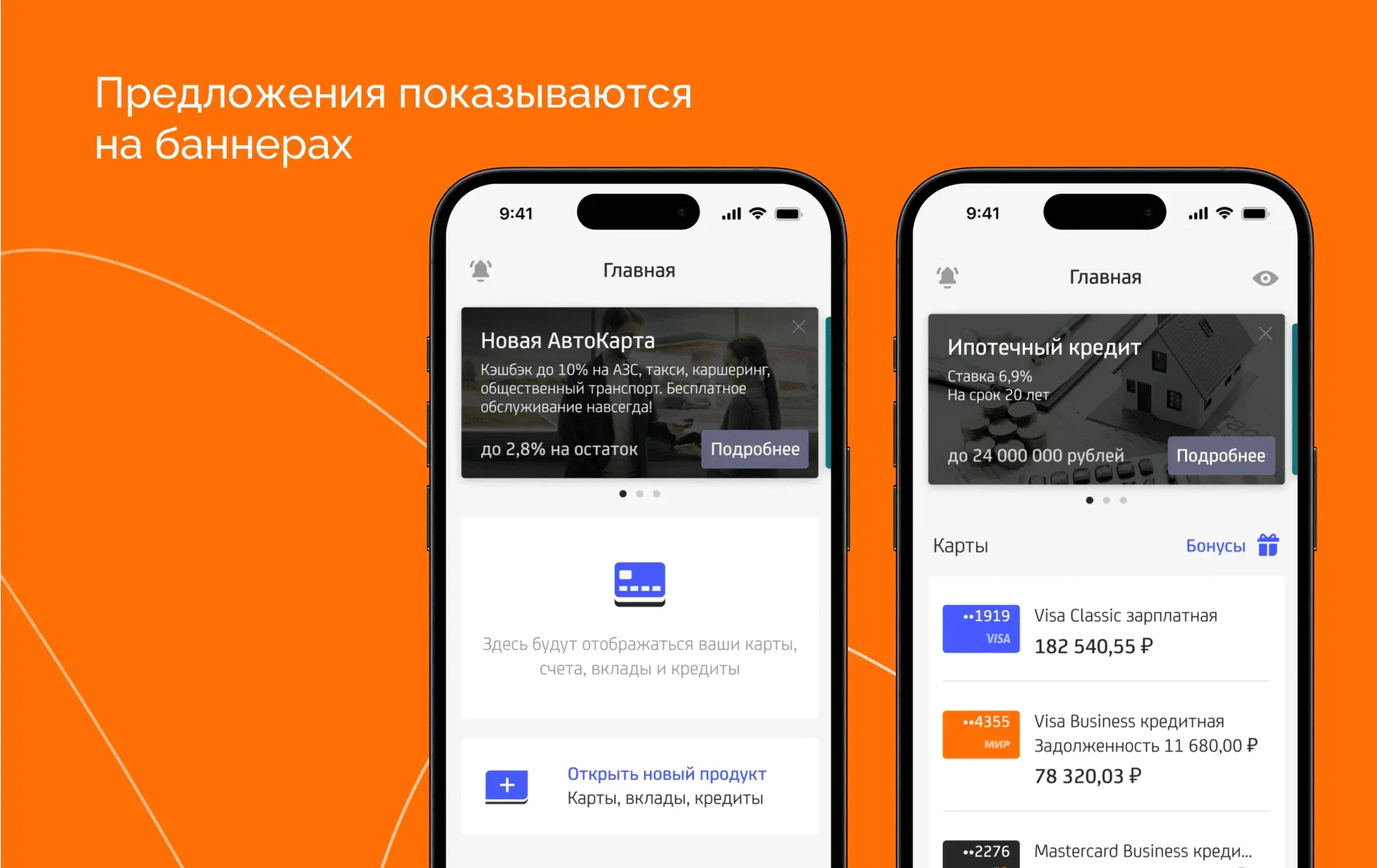 Персональные офферы и баннеры в мобильном банке