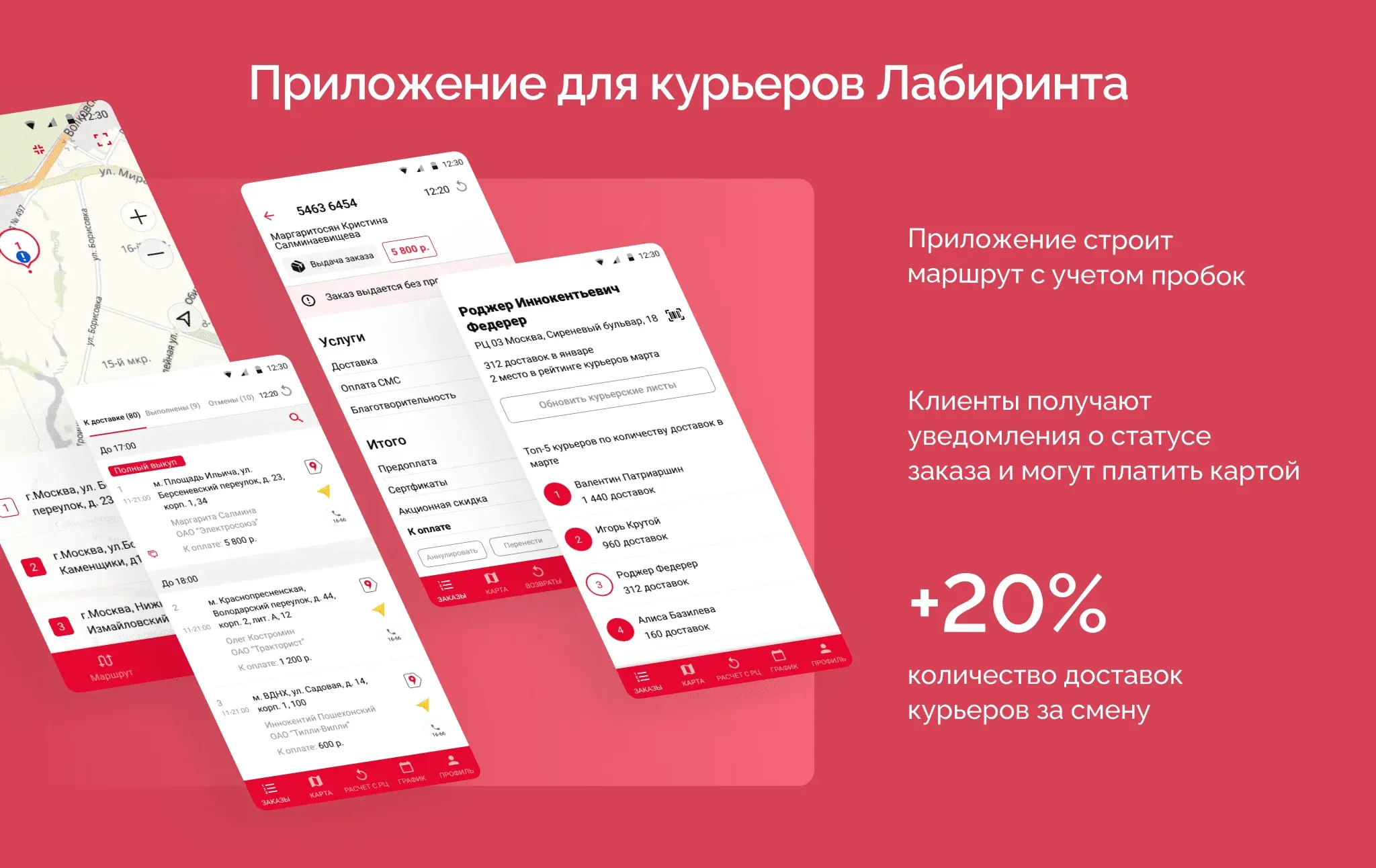 приложение для курьеров Лабиринта