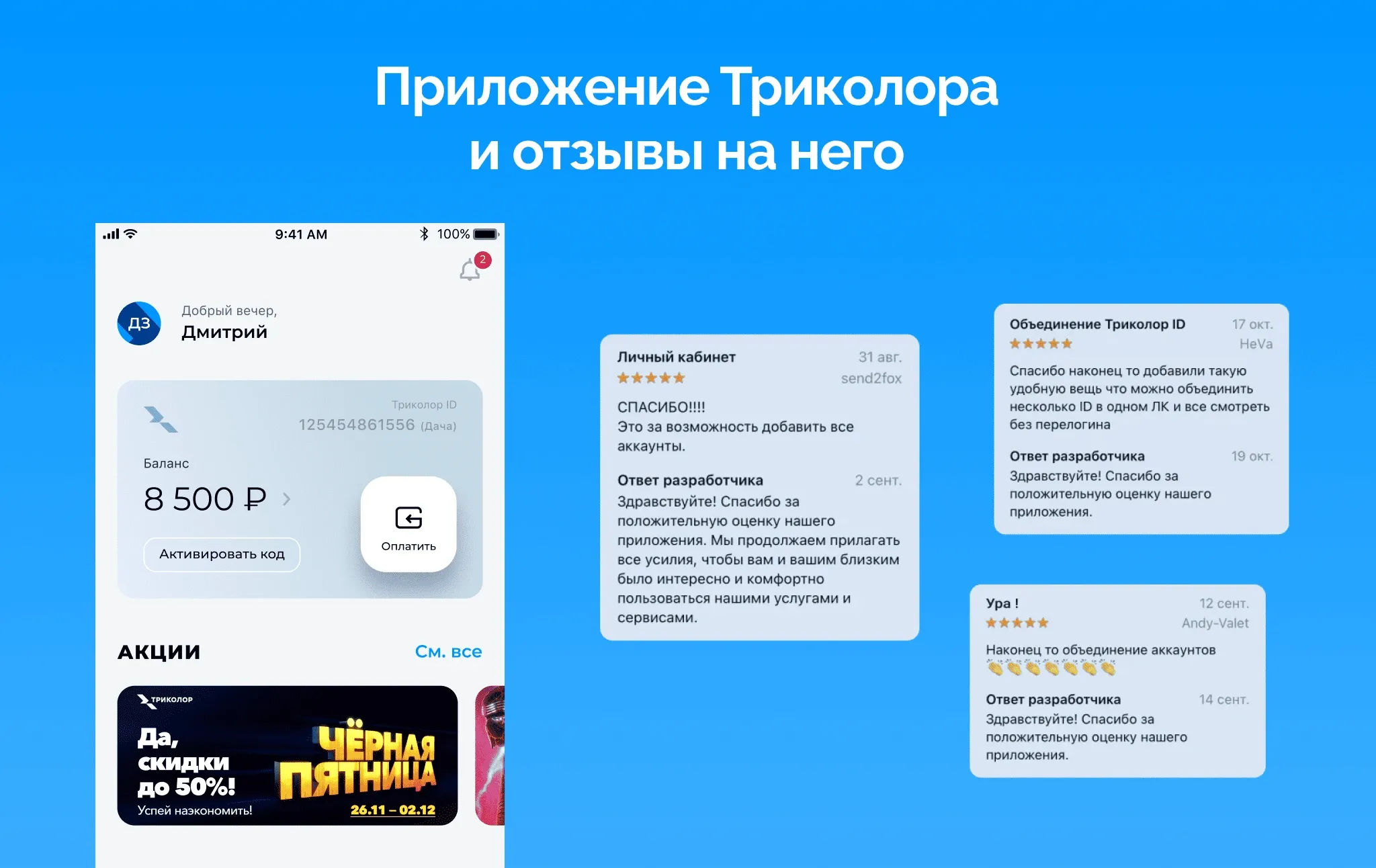 Интерфейс приложения Триколора