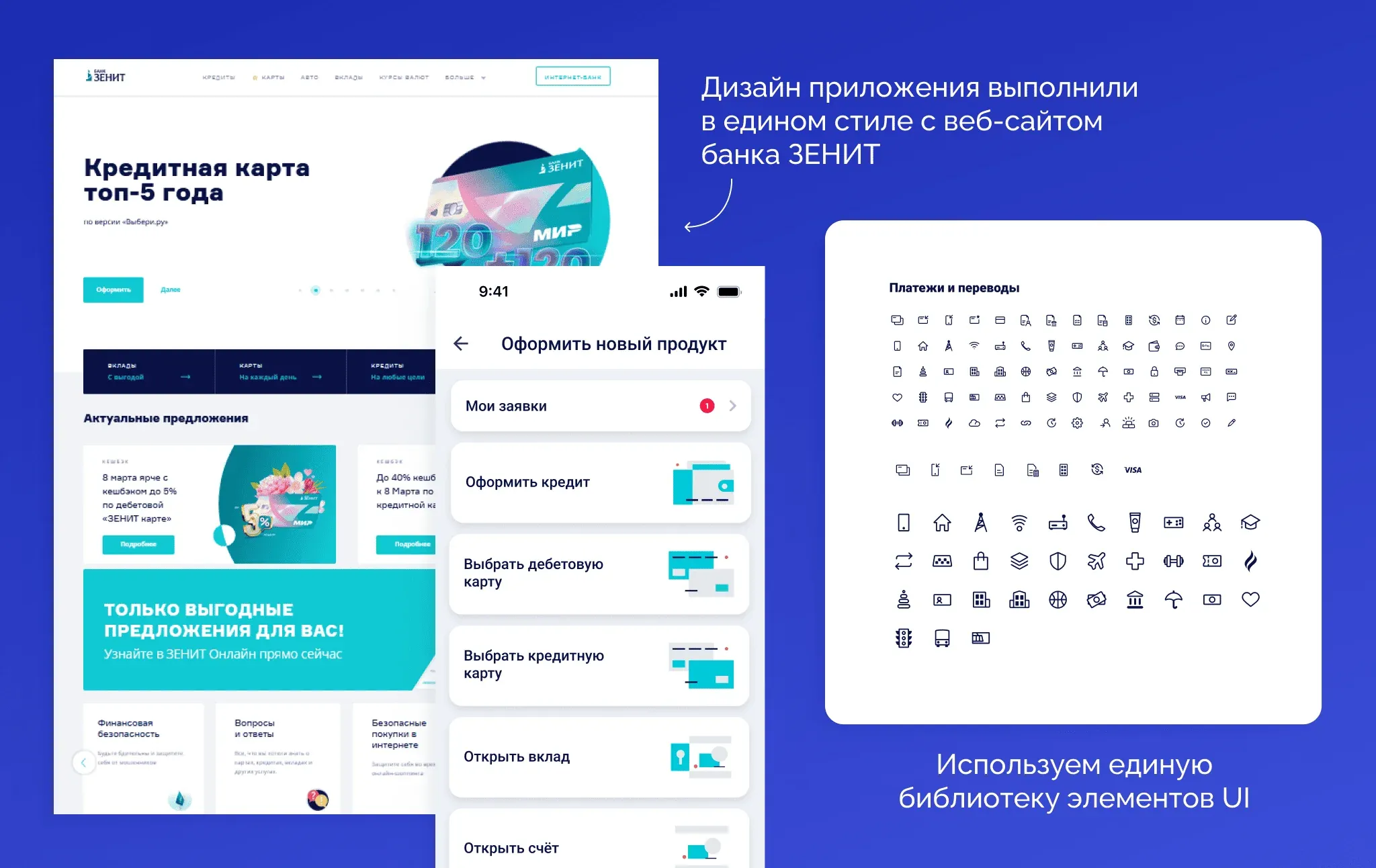 унификация дизайна интерфейса приложения банка ЗЕНИТ