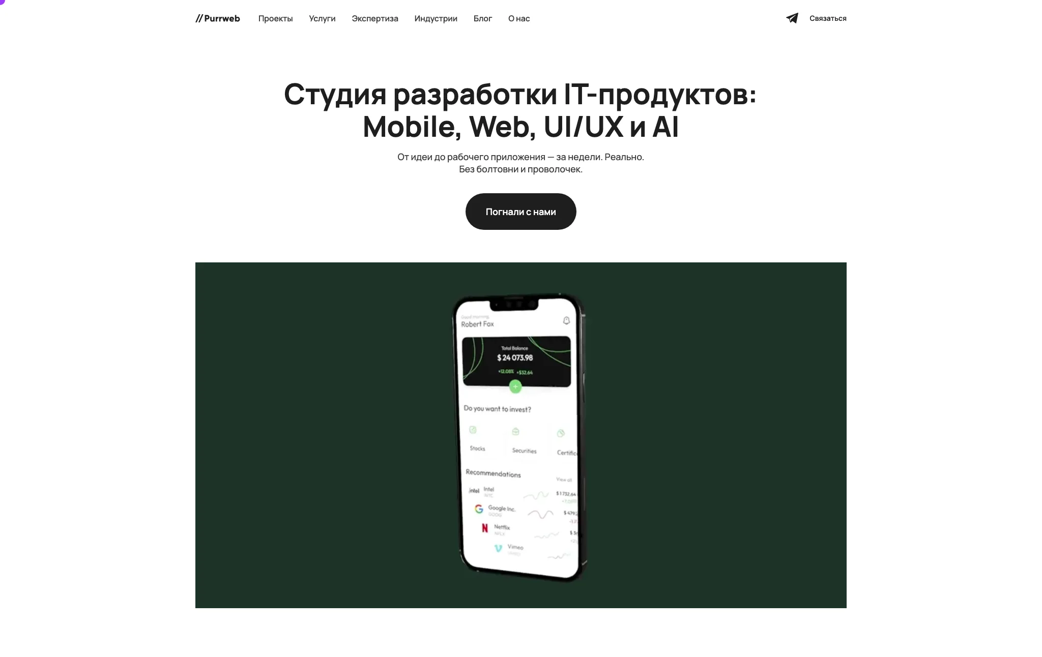 Purrweb — студия разработки IT-продуктов